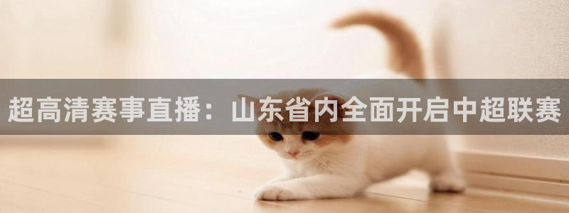 超高清赛事直播：山东省内全面开启中超联赛