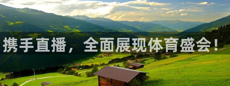 携手直播，全面展现体育盛会！