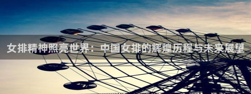 女排精神照亮世界：中国女排的辉煌历程与未来展望