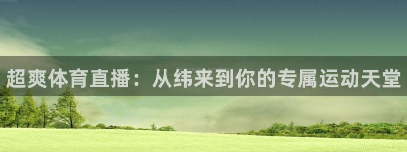 超爽体育直播：从纬来到你的专属运动天堂