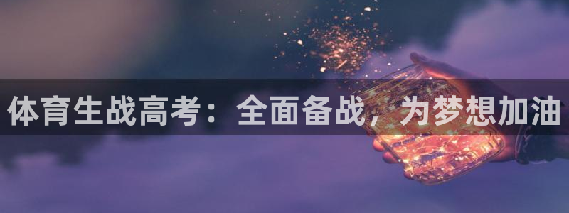 体育生战高考：全面备战，为梦想加油