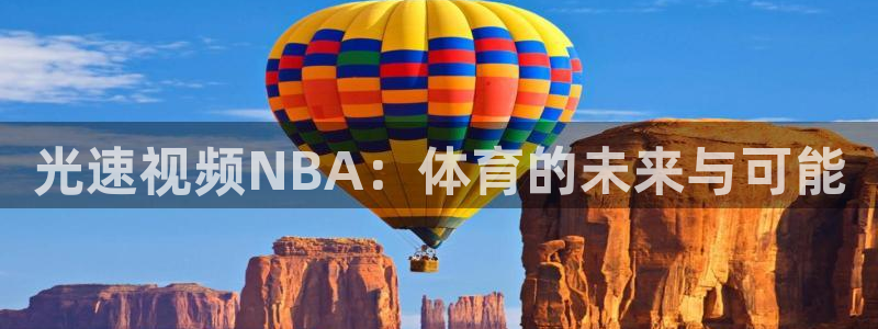 光速视频NBA：体育的未来与可能