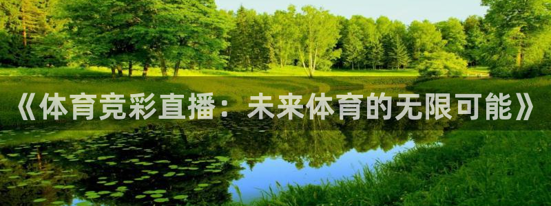 《体育竞彩直播：未来体育的无限可能》