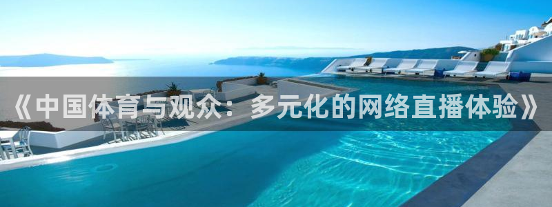 《中国体育与观众：多元化的网络直播体验》