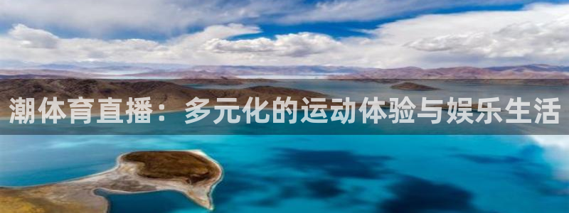 潮体育直播：多元化的运动体验与娱乐生活