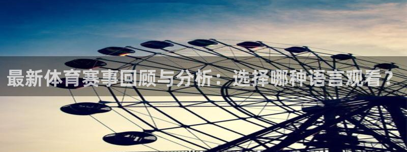 最新体育赛事回顾与分析：选择哪种语言观看？