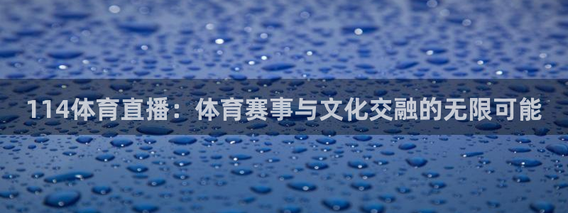 114体育直播：体育赛事与文化交融的无限可能