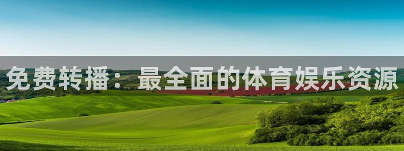 免费转播：最全面的体育娱乐资源