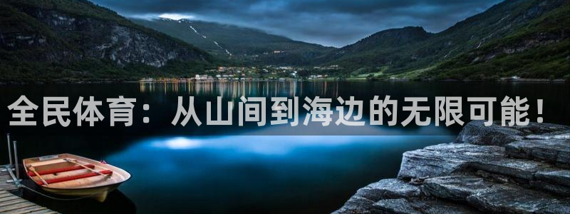 全民体育：从山间到海边的无限可能！