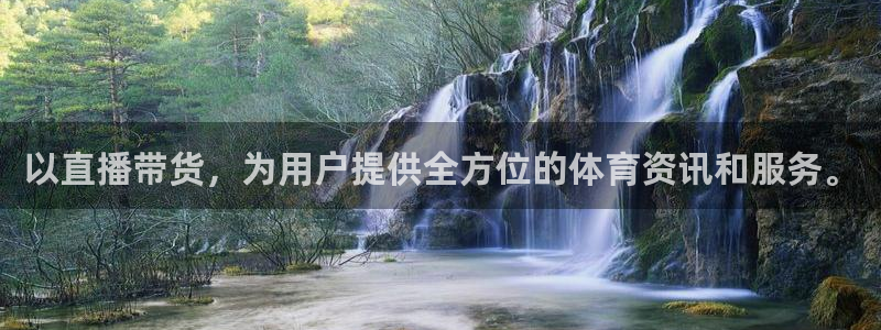 以直播带货，为用户提供全方位的体育资讯和服务。