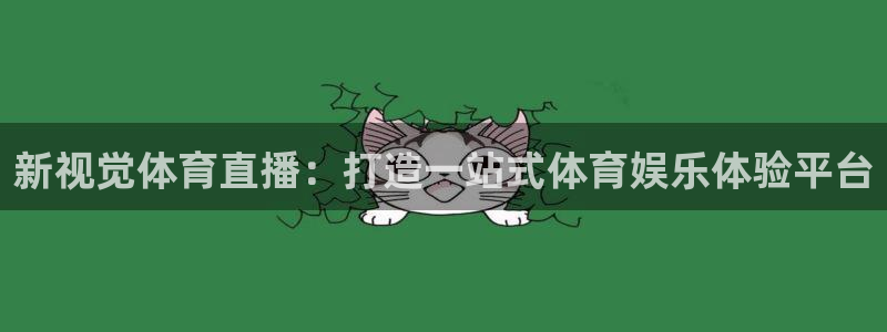 新视觉体育直播：打造一站式体育娱乐体验平台