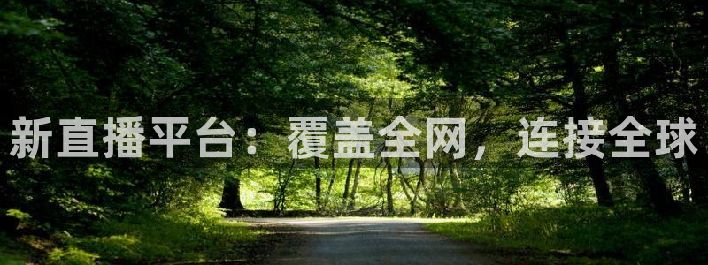 新直播平台：覆盖全网，连接全球