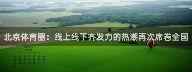 北京体育圈：线上线下齐发力的热潮再次席卷全国